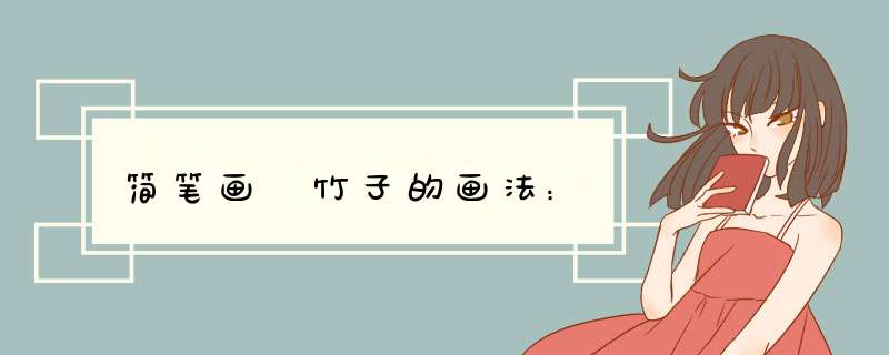 简笔画 竹子的画法：